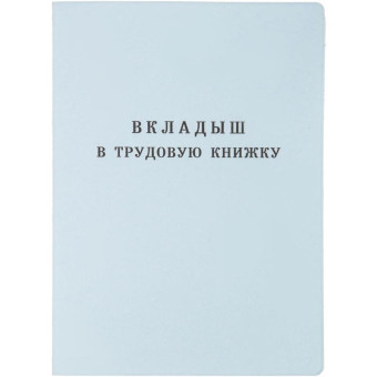 Бланк Вкладыш к трудовой книжке Гознак серия III (88x125 мм) офсет 18 листов