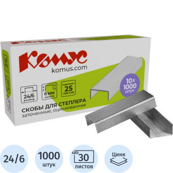 Скобы для степлера Комус №24/6 с цинковым покрытием (1000 штук в упаковке)