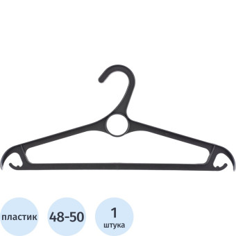 Вешалка-плечики пластиковая для верхней одежды черная (размер 48-50)