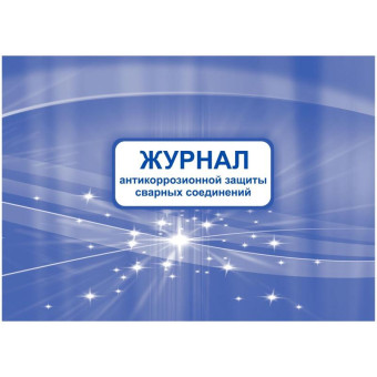 Журнал антикоррозионной защиты сварных соединений (32 листа, скрепка, обложка мелованный картон)
