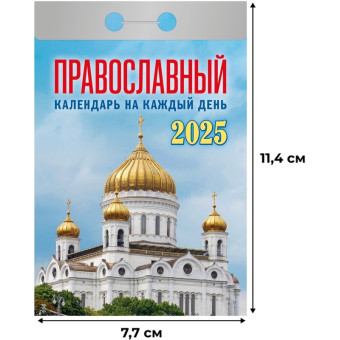 Календарь настенный моноблочный 2025 год Православный (7.7х11.4 см, ОКА1625)