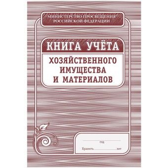 Книга учета хозяйственного имущества и материалов КЖ-127 (36 листов, скрепка, обложка офсет, 4 штуки в упаковке)