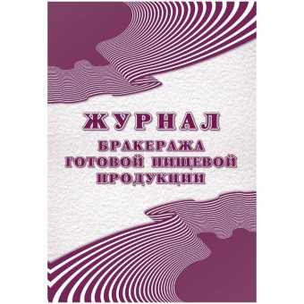 Журнал бракеража готовой пищевой продукции (48 листов, скрепка, обложка офсет, 2 штуки в упаковке)