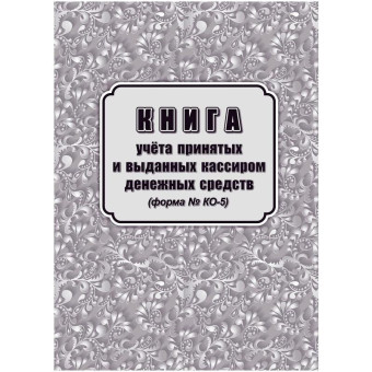 Книга учета принятых и выданных кассиром денежных средств форма КО-5 (32 листа, скрепка, обложка офсет)