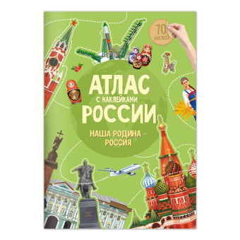 Атлас России с наклейками Наша Родина - Россия