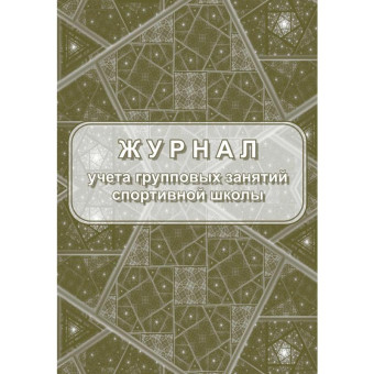Журнал учета групповых занятий спортивной школы (20 листов, скрепка, обложка офсет)
