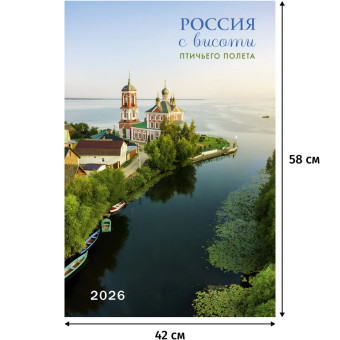 Календарь настенный моноблочный 2026 год Россия с высоты птичьего полета  42х58 см