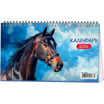 Календарь-домик настольный 2026 Символ года лошадь 12x21см