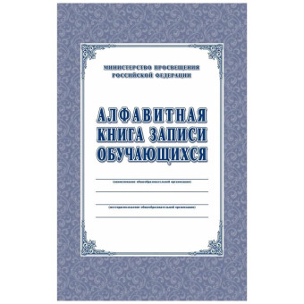 Книга алфавитная записи обучающихся Учитель-Канц А4 80 листов 1-11 классы