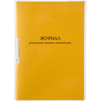 Журнал регистрации вводного инструктажа (32 листа, скрепка, обложка картон, офсет)