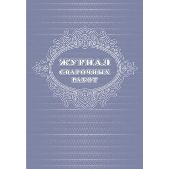 Журнал сварочных работ (24 листа, скрепка, обложка офсет)