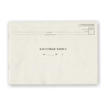 Книга кассовая горизонтальная форма NКО-4 (48 листов, скрепка, обложка картон)