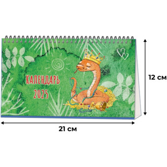 Календарь-домик настольный 2025 год Змейка (21х12 см)