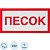 Знак безопасности Песок V22 (150x300 мм, пленка)