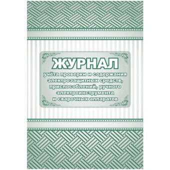 Журнал учета проверки и содержания электрозащитных средств, приспособлений, ручного электроинструмента и сварочных аппаратов форма КЖ-810 (32 листа, скрепка, обложка офсет)