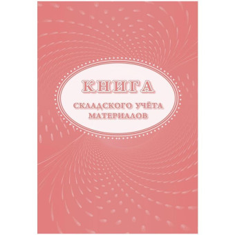 Книга складского учета материалов М-17 КЖ-1389 (16 листов, скрепка, обложка офсет, 3 штуки в упаковке)