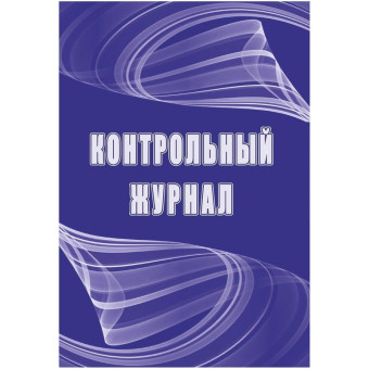 Журнал контрольный КЖ-4600 (32 листа, скрепка, обложка офсет)