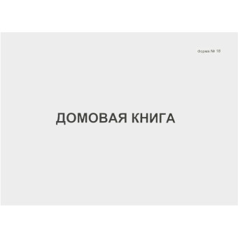 Книга домовая форма №18 (80 листов, скрепка, обложка картон)
