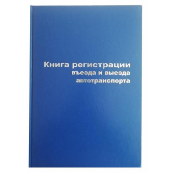 Книга регистрации въезда и выезда автотранспорта (96 листов, сшивка, обложка бумвинил)