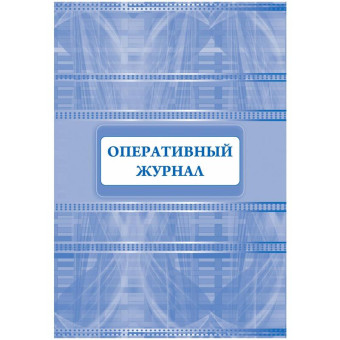 Журнал оперативный (32 листа, скрепка, обложка офсет)