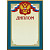 Диплом А4 230 г/кв.м 10 штук в упаковке (бирюзовая рамка, герб, 46/Д)