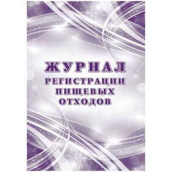 Журнал регистрации пищевых отходов Учитель-Канц А4 32 листа крепление на  скрепках