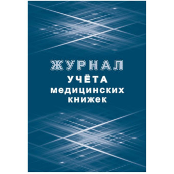 Журнал учета медицинских книжек форма КЖ 4233 (32 листа, скрепка, обложка офсет)