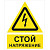 Знак безопасности Стой! Напряжение ZK186 200х250 мм