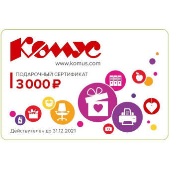 Подарочный сертификат Комус номинал 3000 руб. (СГ до 31.12.21)
