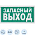 Знак безопасности Указатель запасного выхода E23 (300х150 мм, пленка ПВХ, фотолюминесцентный)