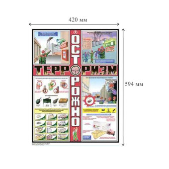 Плакат информационный осторожно терроризм (3 листа в комплекте)