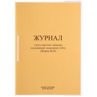 Журнал учета карточек граждан, подлежащих воинскому учету форма №10 (32 листа, скрепка, обложка картон)