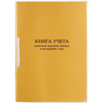Книга учета движения трудовых книжек и вкладышей (32 листа, скрепка, обложка картон)