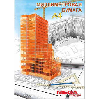 Бумага миллиметровая ProMEGA Engineer А4 80 г/кв.м оранжевая (20 листов)
