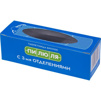 Таблетница брелок Пилюля с 3 отделениями черная
