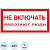 Знак безопасности Не включать! Работают люди А01 (200х100х2 мм, пластик)