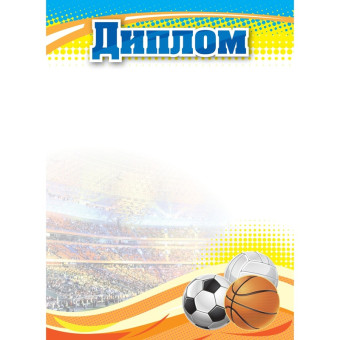 Диплом спортивный А4 250 г/кв.м 10 штук в упаковке (КЖ-1371/1)