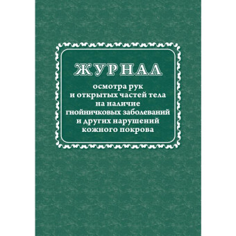 Журнал осмотра рук и открытых частей тела на наличие гнойничковых заболеваний форма КЖ 4120 (32 листа, скрепка, обложка офсет)