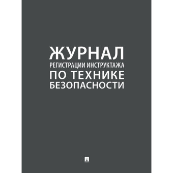 Журнал регистрации инструктажа по технике безопасности Проспект А4 64  листа крепление на скрепках