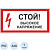 Знак безопасности Стой! Высокое напряжение А28 (300х150х2 мм, пластик)