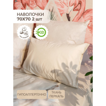 Наволочка Naturel 70х70 см перкаль 120 г/кв.м (2 штуки в упаковке)