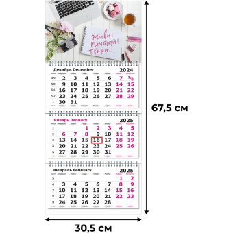 Календарь настенный 3-х блочный 2025 год Живи мечтай твори (30.5х67.5 см)