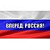 Флаг Вперед, Россия! 90x135 см АГТ Геоцентр 90-110 г/кв.м
