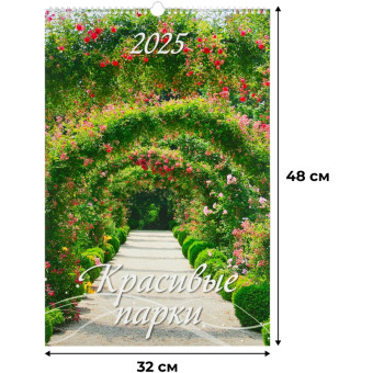 Календарь настенный моноблочный 2025 год Красивые парки (32х48 см)