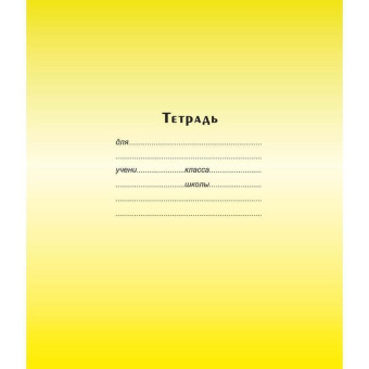 Тетрадь школьная Тетрапром Градиент А5 12 листов в частую косую линейку (обложка в ассортименте)