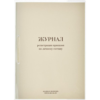 Журнал регистрации приказов по личному составу (32 листа, скрепка, обложка картон)
