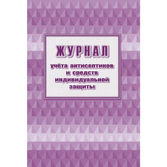 Журнал учета антисептиков и средств индивидуальной защиты (24 листа, скрепка, обложка офсет, 2 штуки в упаковке)