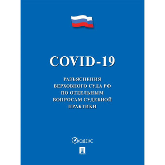 Книга COVID-19 Разъяснения Верховного Суда РФ по отдельным вопросам судебной практики 2020 год 40 страниц