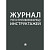 Журнал учёта противопожарных инструктажей Проспект A4 24 листа крепление на скрепках