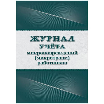 Журнал учёта микроповреждений (микротравм) работников Учитель-Канц А4 32  листа крепление на скрепках